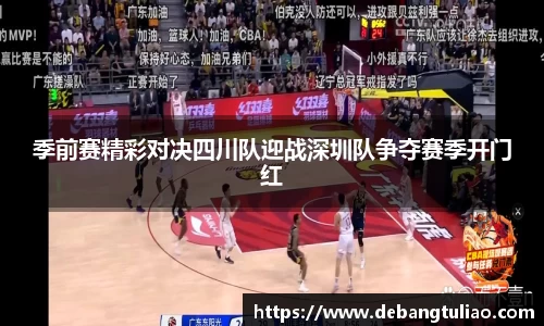 季前赛精彩对决四川队迎战深圳队争夺赛季开门红