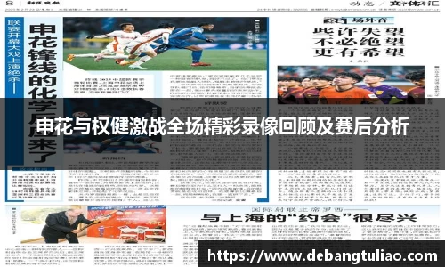 申花与权健激战全场精彩录像回顾及赛后分析