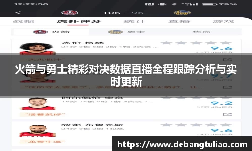 火箭与勇士精彩对决数据直播全程跟踪分析与实时更新