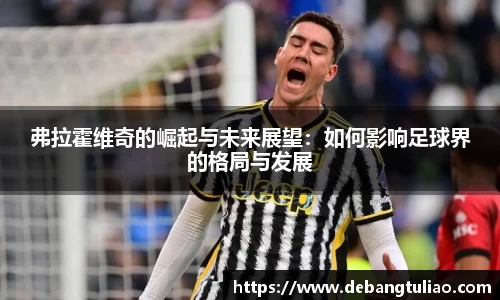 弗拉霍维奇的崛起与未来展望：如何影响足球界的格局与发展